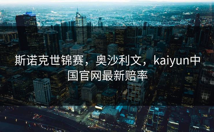 斯诺克世锦赛，奥沙利文，kaiyun中国官网最新赔率