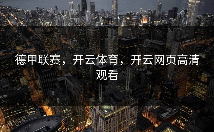 德甲联赛，开云体育，开云网页高清观看