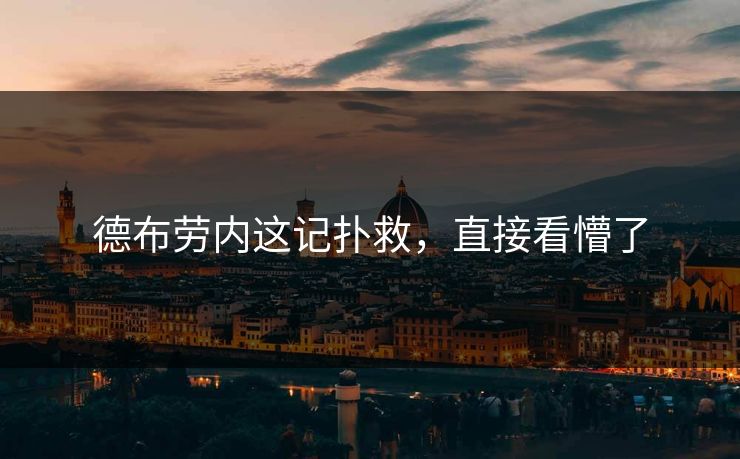 德布劳内这记扑救，直接看懵了