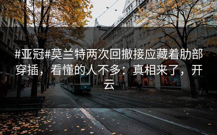#亚冠#莫兰特两次回撤接应藏着肋部穿插,看懂的人不多:真相来了,开云 #亚冠#莫兰特两次回撤接应藏着肋部穿插,看懂的人不多:真相来了,开云